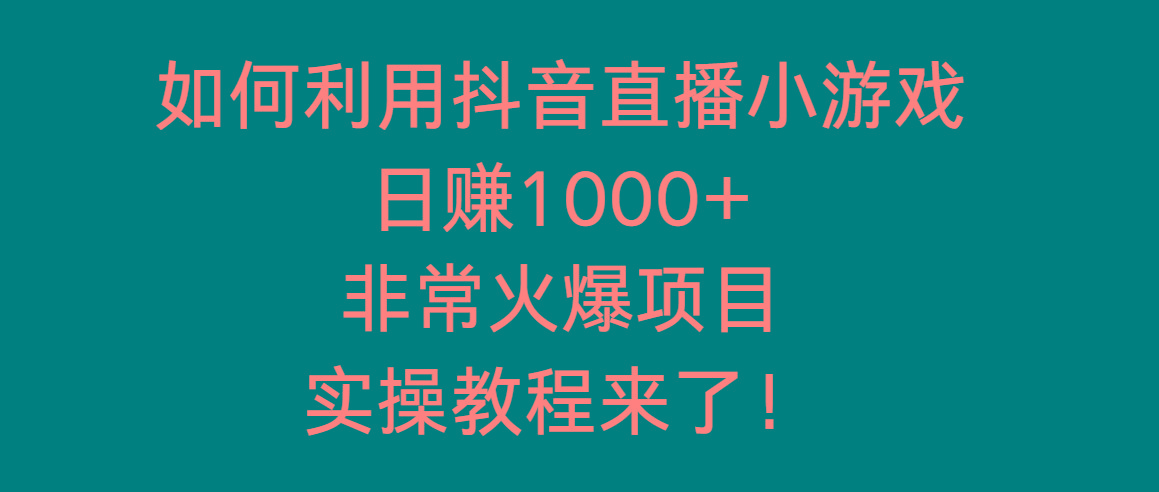 如何利用抖音直播小游戏日赚1000+，非常火爆项目，实操教程来了！-511资料网