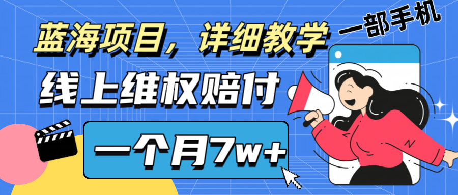 通过线上维权赔付1个月搞了7w+详细教学一部手机操作靠谱副业打破信息差-511资料网