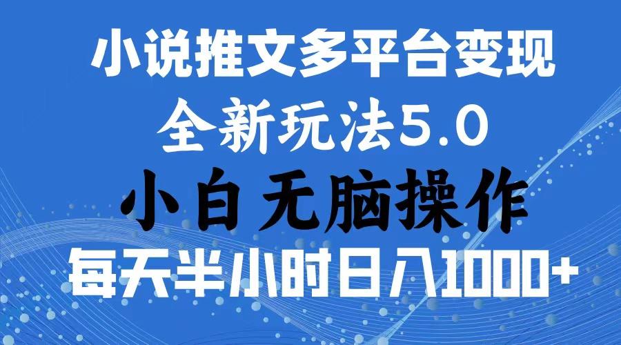 2024年6月份一件分发加持小说推文暴力玩法 新手小白无脑操作日入1000+ …-511资料网