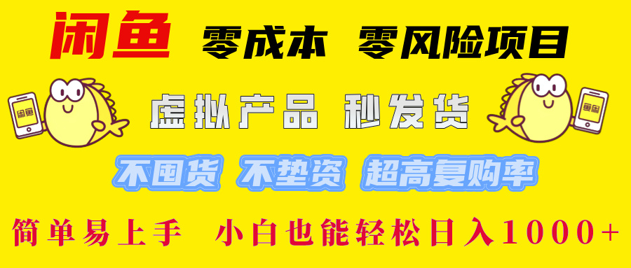 闲鱼 零成本 零风险项目 虚拟产品秒发货 不囤货 不垫资 超高复购率  简…-511资料网