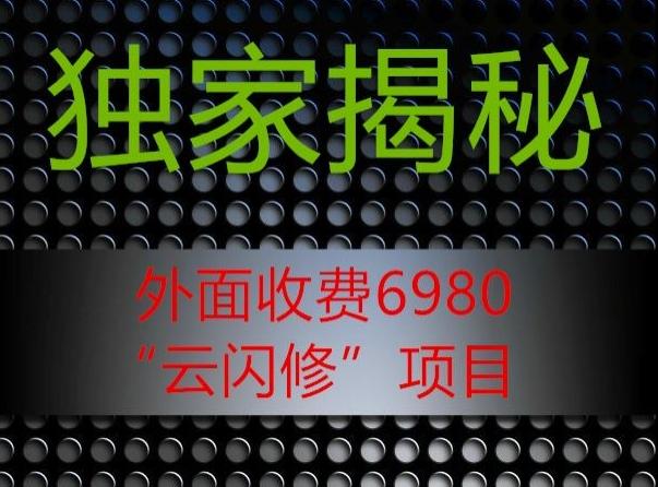 外面收费2980的”云闪修”项目大揭秘-511资料网