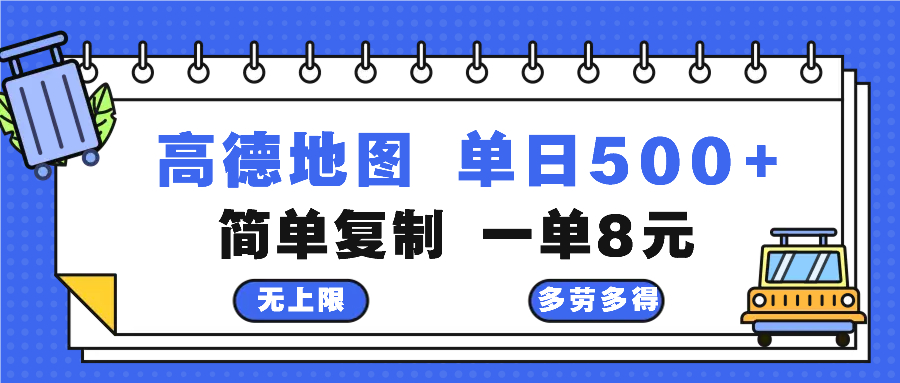 高德地图最新玩法 通过简单的复制粘贴 每两分钟就可以赚8元 日入500+-511资料网