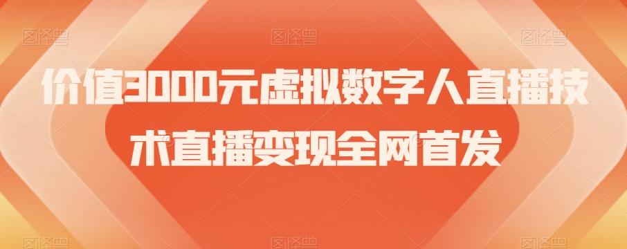 价值3000元虚拟数字人直播技术直播变现全网首发【揭秘】-511资料网