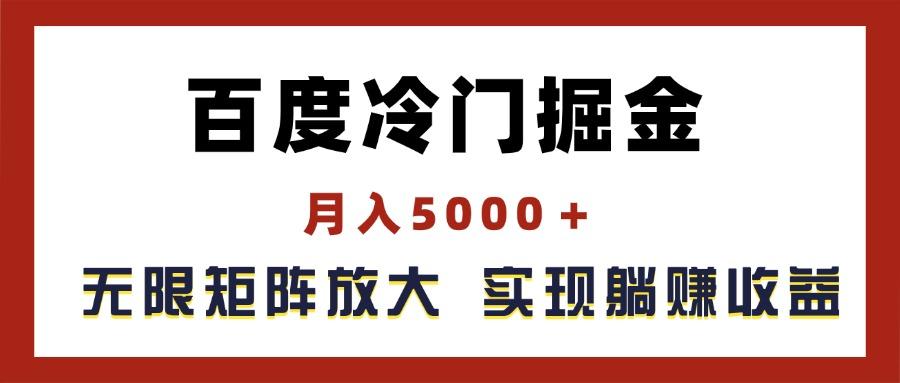百度冷门掘金，月入5000＋，无限矩阵放大，实现管道躺赚收益-511资料网