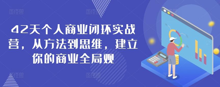 42天个人商业闭环实战营，从方法到思维，建立你的商业全局观-511资料网