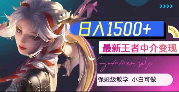 最新王者中介变现，日入1500+（教程+软件+1000G王者教学素材）【揭秘】-511资料网