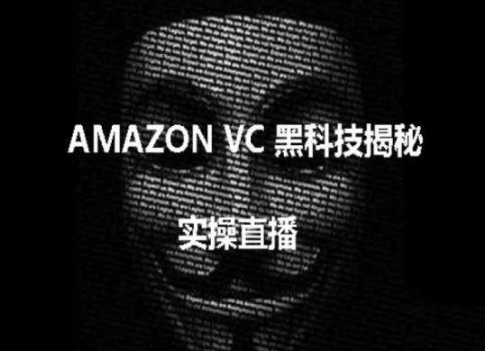 实操：AMAZON VC害人黑科技揭秘，跨境亚马逊教程-511资料网
