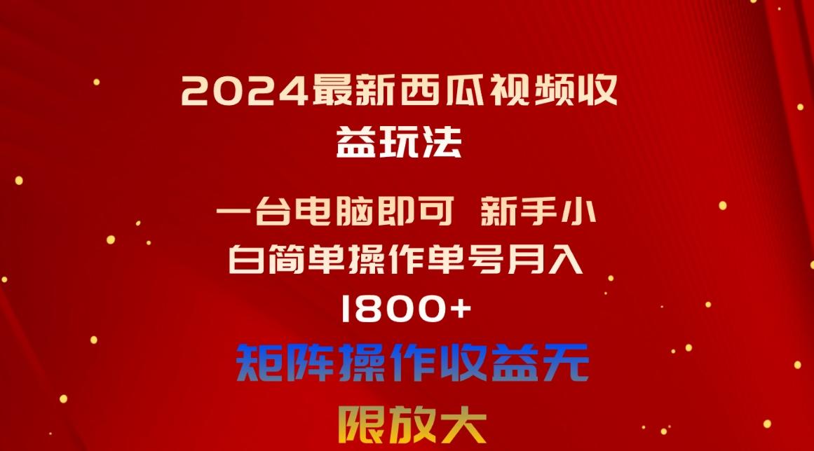 2024最新西瓜视频收益玩法，一台电脑即可 新手小白简单操作单号月入1800+-511资料网