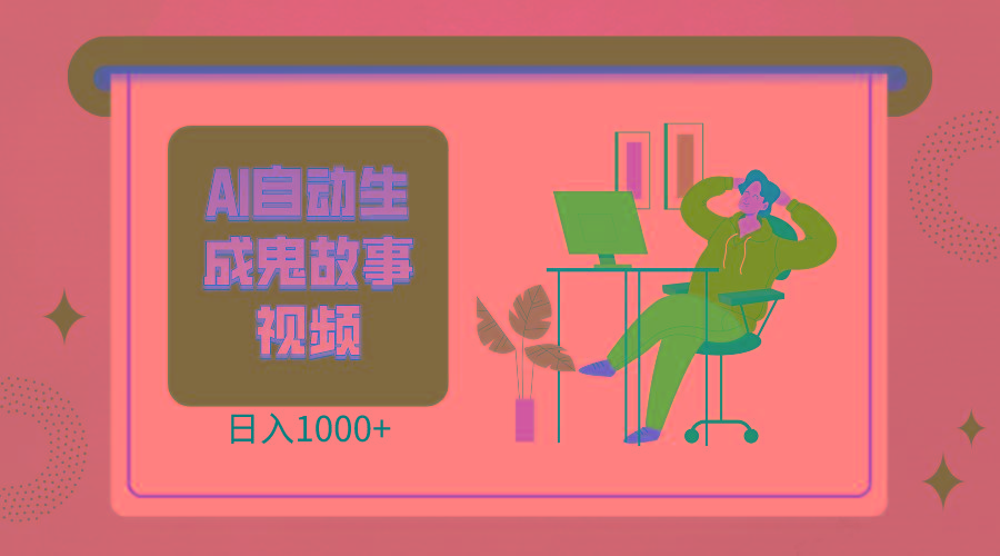 2024最新视频号AI恐怖故事短视频，日入1000+ 小白宝妈可做，超详细教学-511资料网