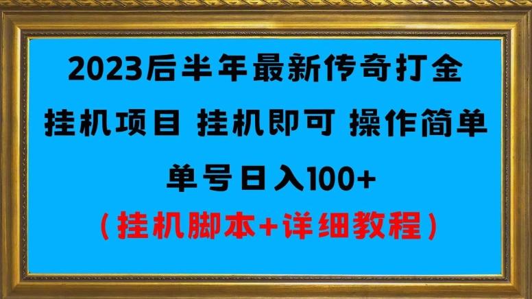 2023后半年最新传奇打金挂机项目单号日入100+（挂机脚本+详细教程）-511资料网