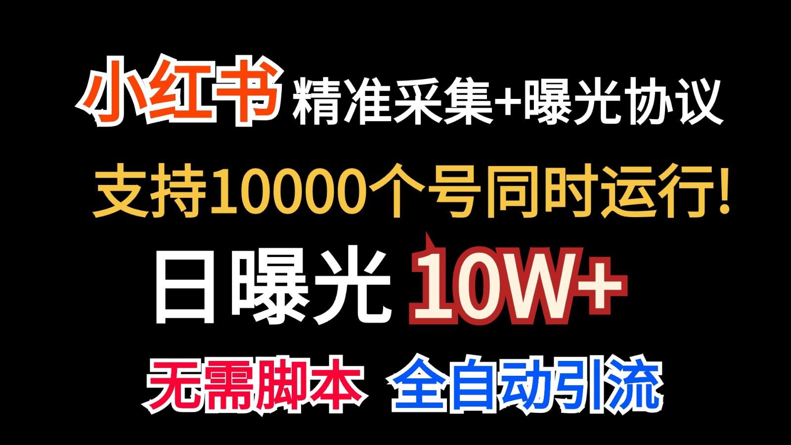 价值10万！小红书自动精准采集＋日曝光10w＋-511资料网
