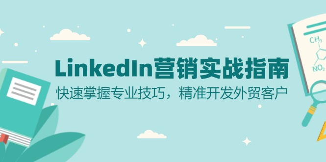 LinkedIn 营销实战指南：快速掌握专业技巧，精准开发外贸客户-511资料网