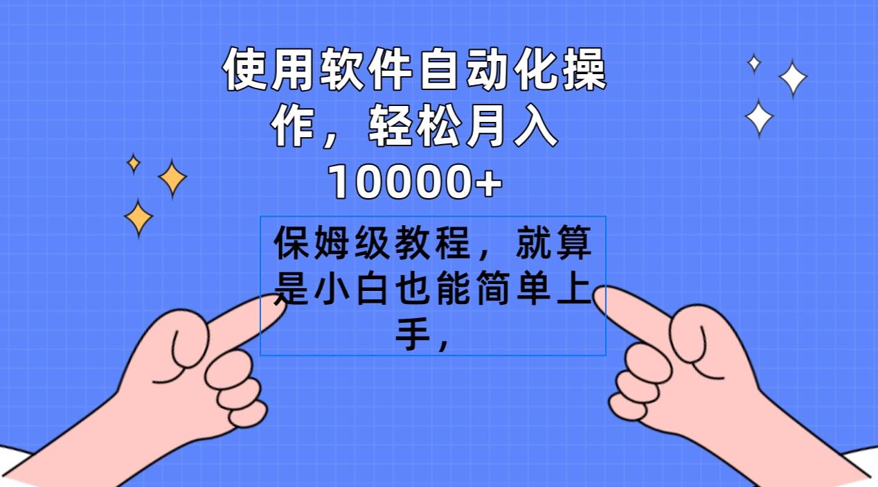 使用软件自动化操作，轻松月入10000+，保姆级教程，就算是小白也能简单上手-511资料网