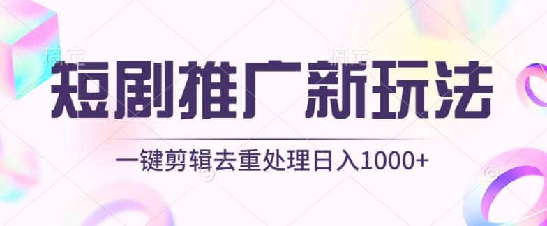短剧推广新玩法，不剪辑，工具助力一键过原创，日入1000+【揭秘】-511资料网