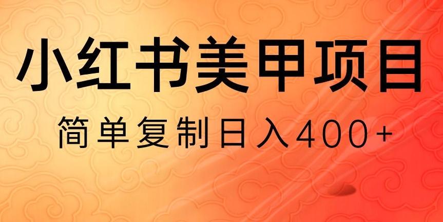 小红书搬砖项目，无货源美甲美睫，日入400一1000+【揭秘】-511资料网