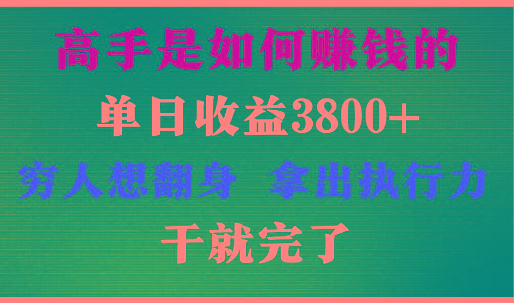 高手是如何赚钱的，每天收益3800+，你不知道的秘密，小白上手快，月收益12W+-511资料网