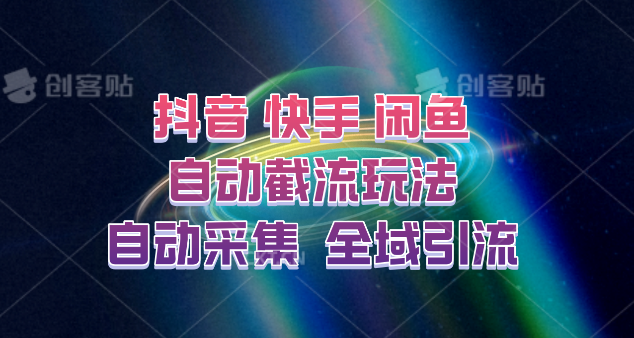 快手、抖音、闲鱼自动截流玩法，利用一个软件自动采集、评论、点赞、私信，全域引流-511资料网