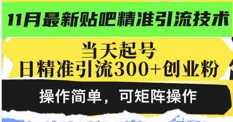 最新贴吧精准引流技术，当天起号，日精准引流300+创业粉，操作简单，可...-511资料网