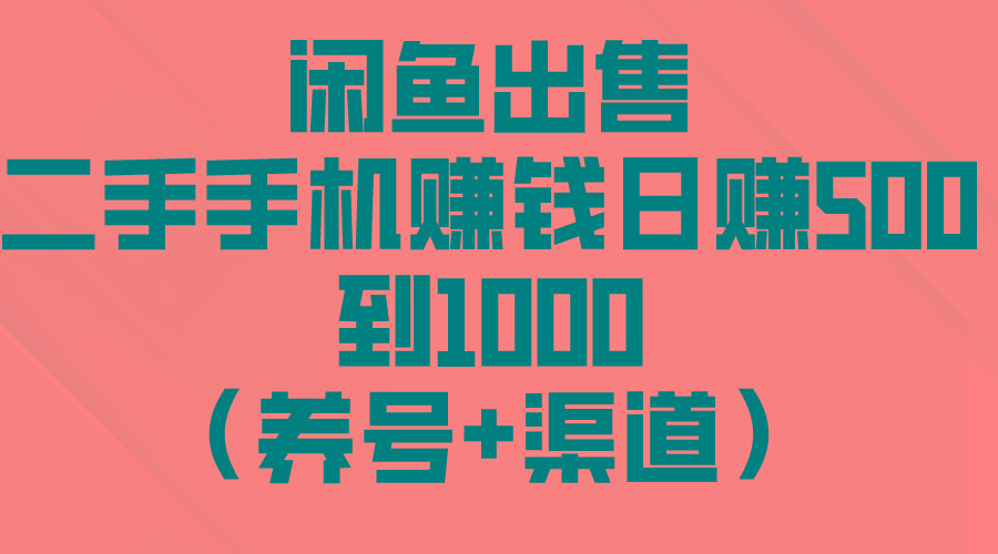 闲鱼出售二手手机赚钱，日赚500到1000(养号+渠道-511资料网