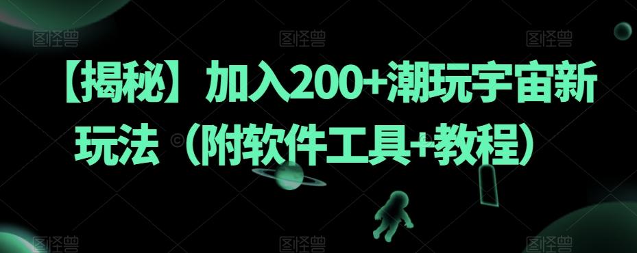 【揭秘】加入200+潮玩宇宙新玩法（附软件工具+教程）-511资料网