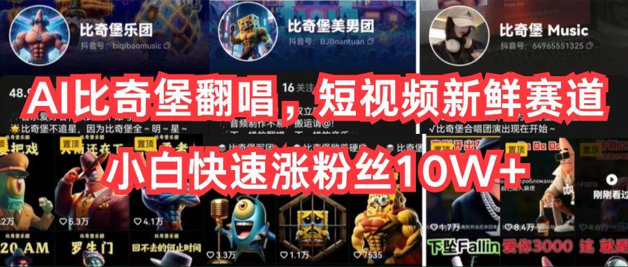 AI比奇堡翻唱，短视频新鲜赛道，小白快速涨粉丝10W+-511资料网