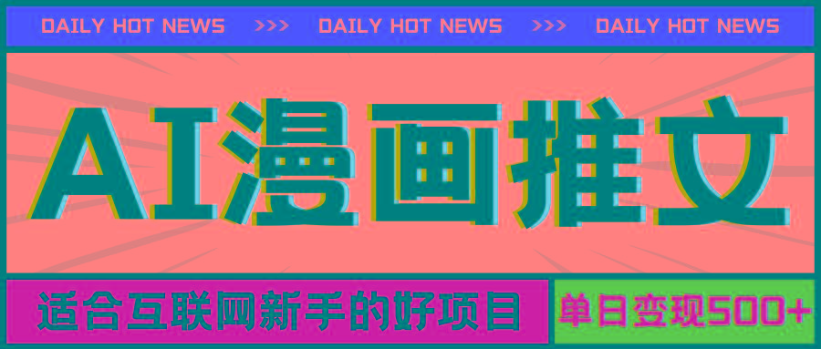 手机也能做AI漫画推文，播放量20w＋，新手玩家的福利，单日变现500+-511资料网