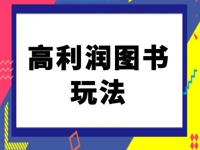 闲鱼高利润图书玩法-闲鱼电商教程-511资料网