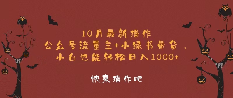 10月最新操作，公众号流量主+小绿书带货，小白轻松日入1000+-511资料网