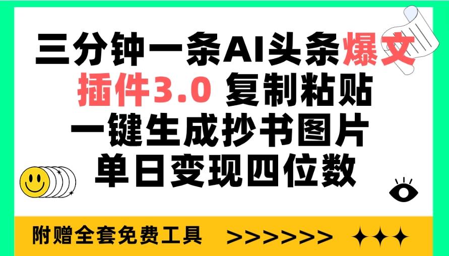 (9914期)三分钟一条AI头条爆文，插件3.0 复制粘贴一键生成抄书图片 单日变现四位数-511资料网