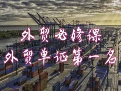 外贸必修课-外贸单证第一名-共勤外贸教程-511资料网