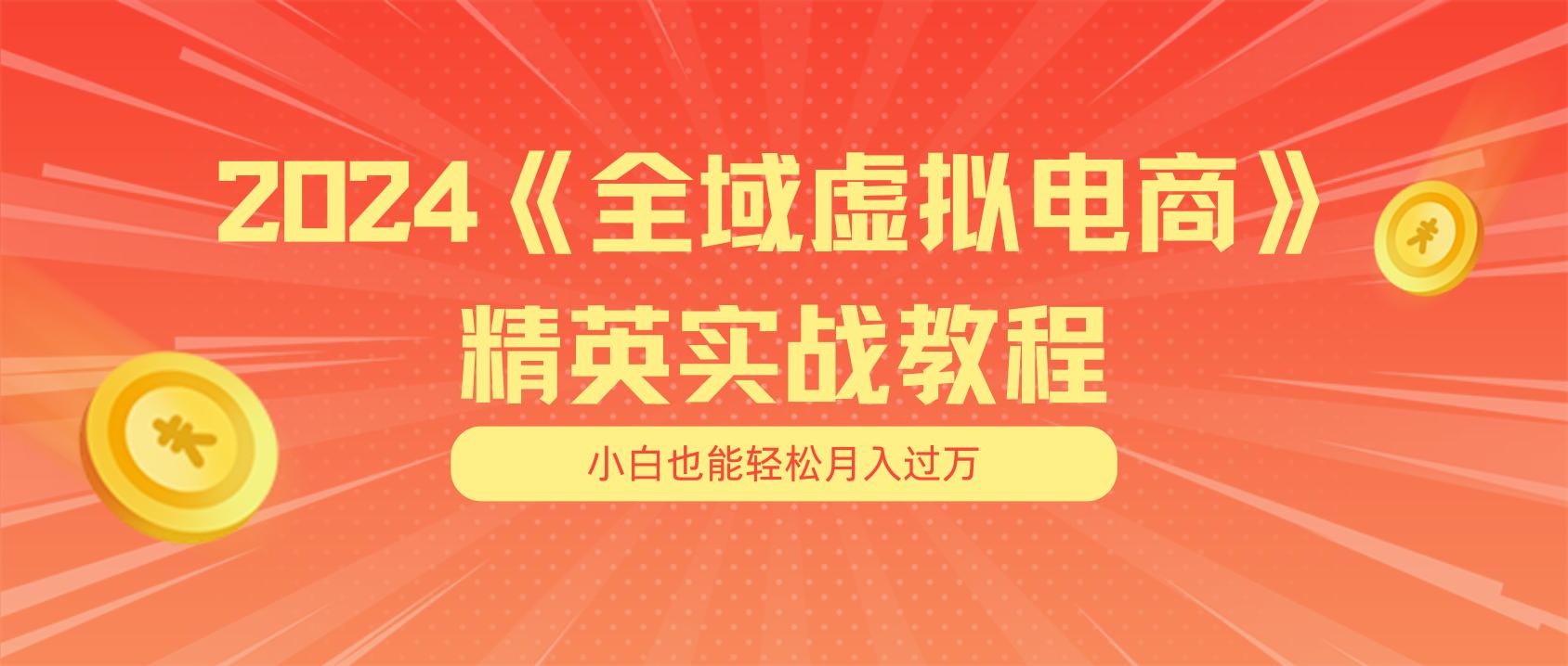 月入五位数 干就完了 适合小白的全域虚拟电商项目(无水印教程+交付手册-511资料网