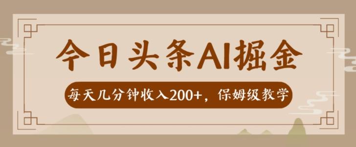 AI头条掘金一天几分钟变现300-400保姆教学-511资料网