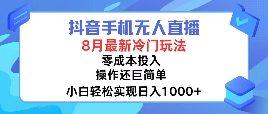 抖音手机无人直播，8月全新冷门玩法，小白轻松实现日入1000+，操作巨…-511资料网