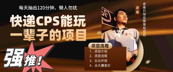 快递CPS，能玩一辈子的项目，月轻松5位数，抽出120分操即可，不占用时间-511资料网