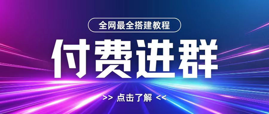 全网首发最全付费进群搭建教程，包含支付教程+域名+内部设置教程+源码【揭秘】-511资料网
