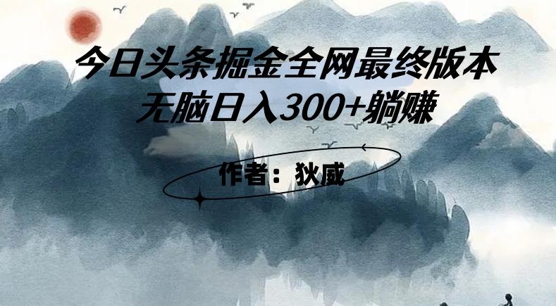 外面收费1980头条掘金最终版3.0玩法，无脑日入300+躺赚-511资料网