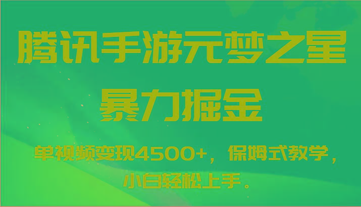 腾讯手游元梦之星暴力掘金，单视频变现4500+，保姆式教学，小白轻松上手。-511资料网