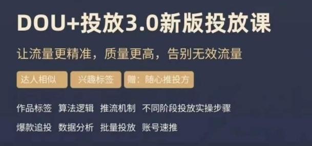 dou+豆荚投放实操课3.0新版，让流量更精准，质量更高，告别无效流量-511资料网