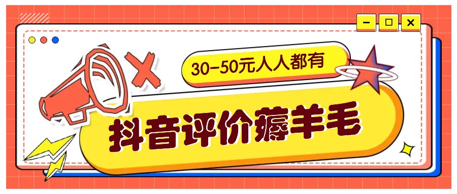 抖音评价薅羊毛，30-50元，邀请一个20元，人人都有！【附入口】-511资料网