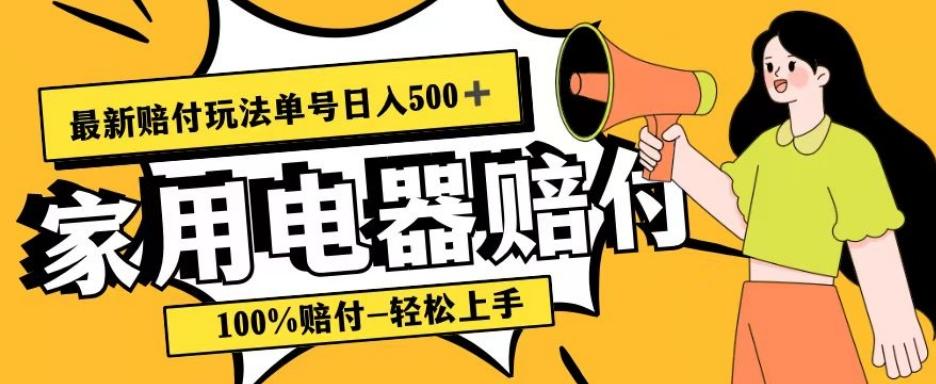 最新赔付玩法，家用电器赔付，100%赔付，目前蓝海号称单号日入500+【仅揭秘】-511资料网
