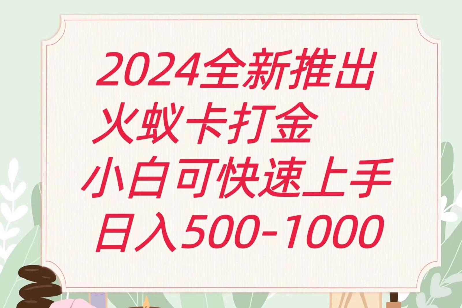 2024火蚁卡打金最新玩法和方案，单机日收益600+-511资料网