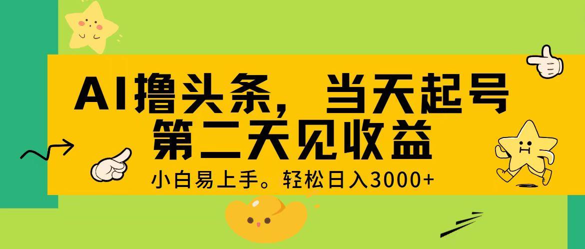 AI撸头条，轻松日入3000+，当天起号，第二天见收益。-511资料网