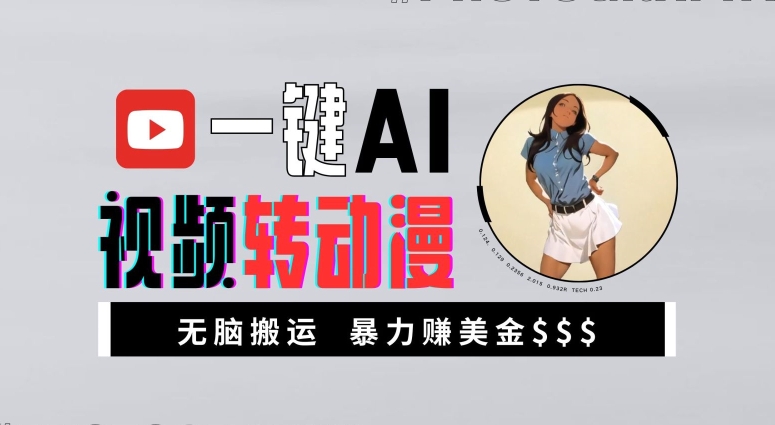 一键AI视频转动漫，高收益暴力玩法，无脑搬运，新手也能轻松月入1万【揭秘】-511资料网