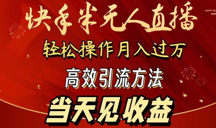 2024快手半无人直播，简单操作月入1W+ 高效引流当天见收益【揭秘】-511资料网