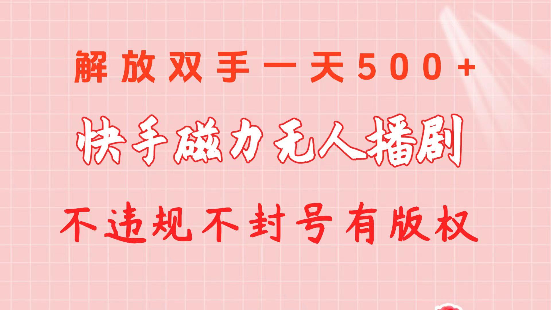 快手磁力无人播剧玩法  一天500+  不违规不封号有版权-511资料网