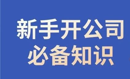 新手开公司必备知识，小辉陪你开公司，合规经营少踩坑-511资料网