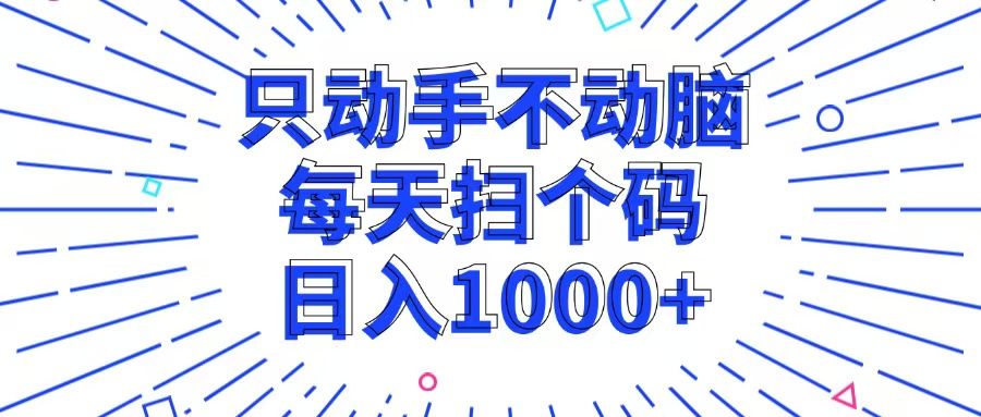 只动手不动脑，每个扫个码，日入1000+-511资料网