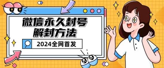 微信永久封号解封玩法包含短暂封号教程【揭秘】-511资料网