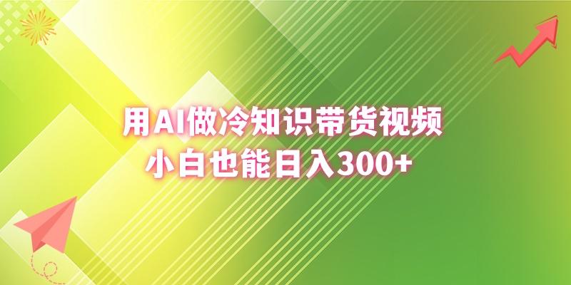 (8631期)用AI做冷知识带货视频，小白也能日入300+-511资料网