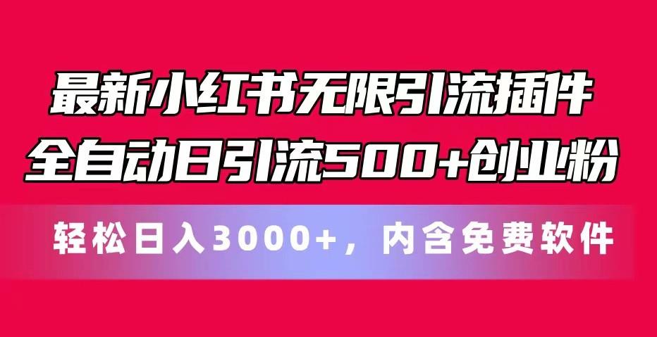最新小红书无限引流插件全自动日引流500+创业粉 轻松日入3000+，内含免费软件-511资料网